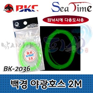 [백경] 야광호스 2m / BK-2036 / 바다채비