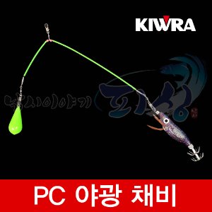 [키우라] 야광 PC 채비 / 문어 쭈꾸미 갑오징어