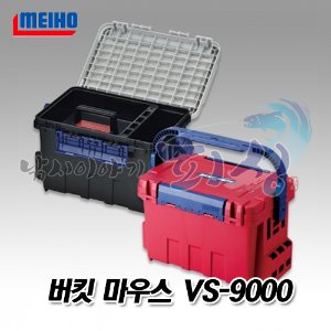 [메이호] 버킷 마우스 / BM-9000 / 대용량 / 태클박스