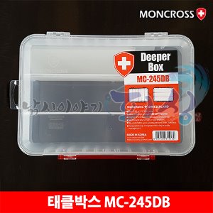 [몽크로스] 소품케이스 / MC-245DB / 다용도 / 태클박스