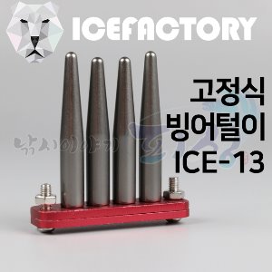 [아이스팩토리] ICE-13 고정식 빙어털이 / 빙어떨구기