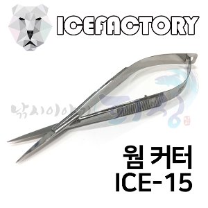 [아이스팩토리] ICE-15 웜 커터 / 라인커터 빙어낚시가위