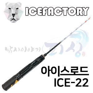 [아이스팩토리] ICE-22 아이스로드 / 빙어낚시대 빙어대