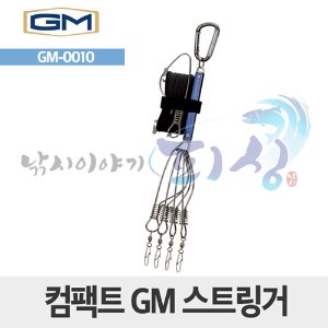 [GM] 컴팩트 스트링거 / GM-0010 / 바다꿰미 / 바다관련용품