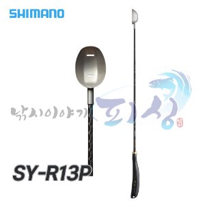 윤성정품 [시마노] SY-R13P / 티탄 원투쏠채 / M80 / 밑밥주걱