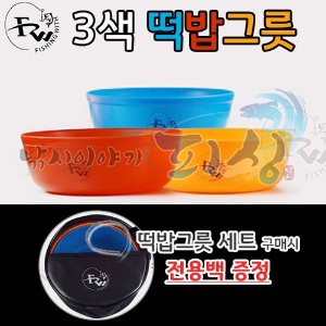 [피싱위드] 3색 떡밥그릇 / 민물용품