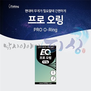 [이큐피싱] 프로 오링 / 민물채비