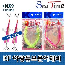 [씨타임] KF 야광 튜브 문어채비 / 쭈꾸미 갑오징어
