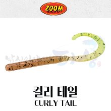 [줌] ZOOM 컬리 테일 / C테일 (Curley Tail, C Tail) 웜 / 루어 / 소프트베이트 / 20개입