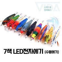 [스퀴드원] 7색 전자에기 / LED / 쭈꾸미,갑오징어,문어,한치 / 수평에기 / 에기