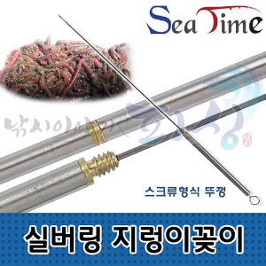 [씨타임] 실버링 지렁이꽂이 / 민물+바다겸용 / 관련용품