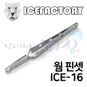 아이스팩토리 ICE-16 웜 핀셋