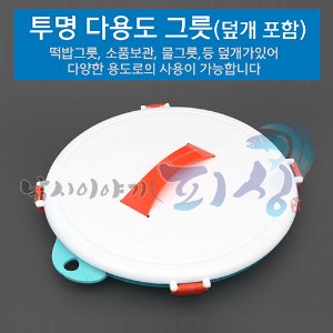 [5BF] 투명 떡밥그릇 / 덮개있음 / 떡밥그릇